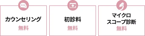 カウンセリング無料 初診料無料 マイクロスコープ診断無料